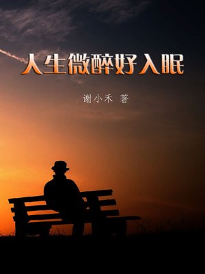 cover image of 人间微醉好入眠